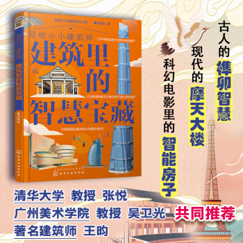 寫(xiě)給小小建筑師: 建筑里的智慧寶藏 [6歲以上的兒童及青少年讀者]