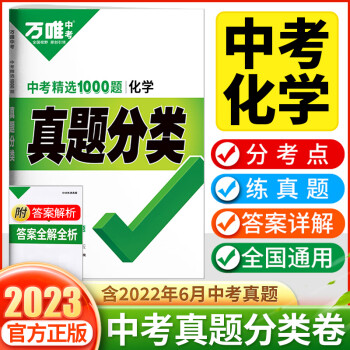 2023萬(wàn)唯中考真題分類(lèi)卷化學(xué)全國(guó)版萬(wàn)維中考試題研究模擬匯編試卷中考必刷題九年級(jí)初三中考總復(fù)習(xí)資料