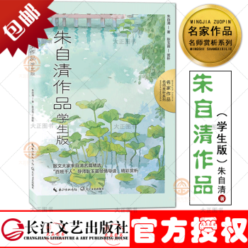 名家作品·名師賞析系列: 朱自清作品·學(xué)生版(春 背影 荷塘月色 匆匆 槳聲燈影里的秦淮河等)