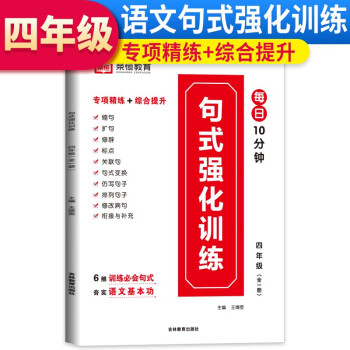 2023新版小學(xué)四年級句式強(qiáng)化訓(xùn)練大全小學(xué)語文專項組詞造句照樣子寫句子強(qiáng)化訓(xùn)練四年級句式大全天天練句式強(qiáng)化訓(xùn)練大全紅逗號