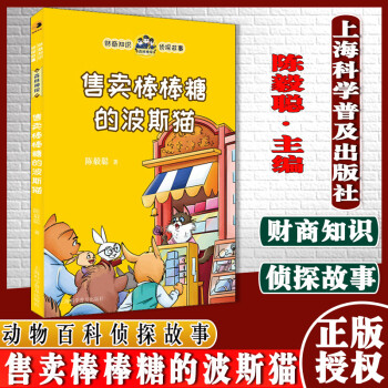 動物百科偵探故事: 售賣棒棒糖的波斯貓