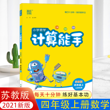 2021秋新版小學數(shù)學計算能手四年級上冊蘇教版4年級同步練習冊測試題訓練作業(yè)本一課一練入學必天天練口算提卡專項練習 四上-數(shù)學-蘇教版