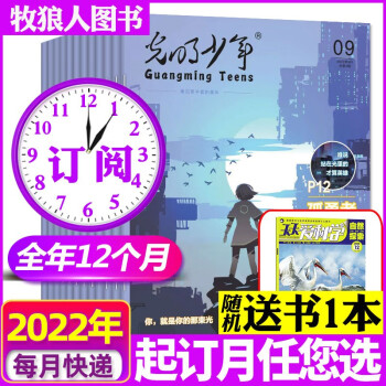 【送1本全年/半年訂閱】光明少年雜志2023年1-12月 8-15歲青少年中小學(xué)生科普人工智能人文科幻科學(xué)文章非2021過(guò)期刊 A【全年訂閱+送1本】2023年1-12月