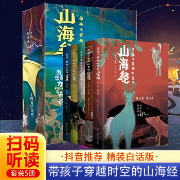 帶孩子穿越時空的山海經(jīng)(全5冊)山海經(jīng) 兒童版 孩子讀得懂的山海經(jīng) 新書