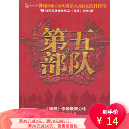 第五部隊2: 特種軍旅經(jīng)典作品彈痕前傳 紛舞妖姬 9787505718838