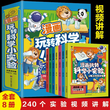 漫畫玩轉科學小實驗(全8冊)