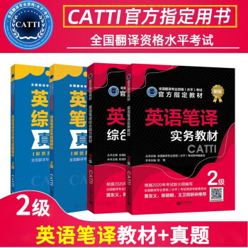 備考2023CATTI二級筆譯 英語筆譯實務二級+筆譯綜合能力二級+2本真題解析全4本