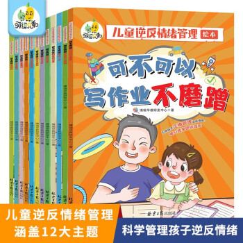 正版兒童逆反情緒管理系列全12冊(cè)兒童學(xué)前啟蒙童書兒童繪本情緒管理性格情商逆商培養(yǎng)行為習(xí)慣 兒童逆反情緒管理繪本12冊(cè)