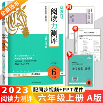 2023新版木頭馬閱讀力測(cè)評(píng)小學(xué)六年級(jí)語(yǔ)文A版上冊(cè)