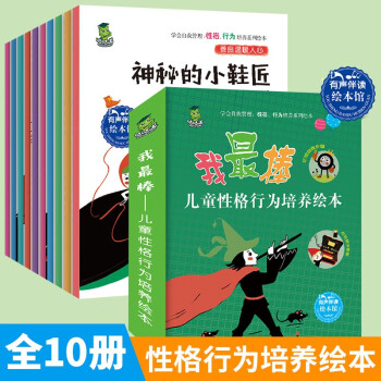 兒童性格行為培養(yǎng)繪本全套10冊(cè)3-6-8歲幼兒學(xué)會(huì)自我管理情商情緒管理經(jīng)典故事讀物心理素質(zhì)教育與性格培養(yǎng)人際交往