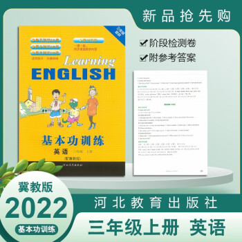 基本功訓練英語三年級上冊配冀教版課時訓練一課一練同步課堂教學內容三年級起點單元測試AB卷期中期末測試活頁裝訂正版