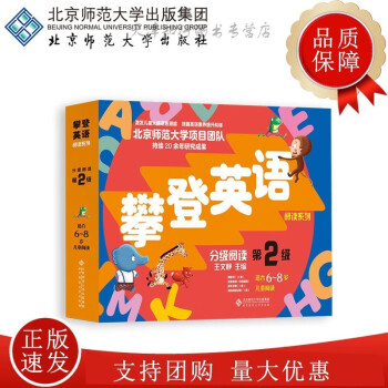 6-8岁攀登英语分级阅读 第2级(第2版) 文静 主编 攀登英语阅读系列 北京师范大学 书籍