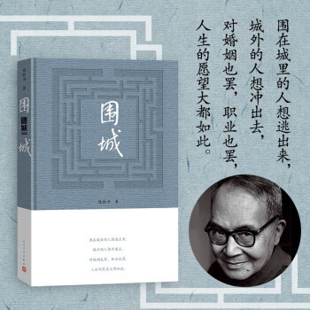 圍城錢鍾書著精裝(錢鍾書代表作長篇小說, 九年級下高二語文推薦閱讀語文教材選讀, 人民文學(xué)出版社專有版權(quán)鎮(zhèn)社之寶精裝)錢鐘書圍城學(xué)生課外暑期閱讀