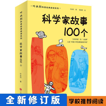 葉永烈科普經(jīng)典閱讀系列: 科學(xué)家故事100個(, 入選中國小學(xué)生基礎(chǔ)閱讀書目, 收獲榜樣的力量) [6-14歲]