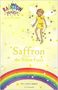 レインボーマジック対訳版3 Saffron the Yellow Fairy