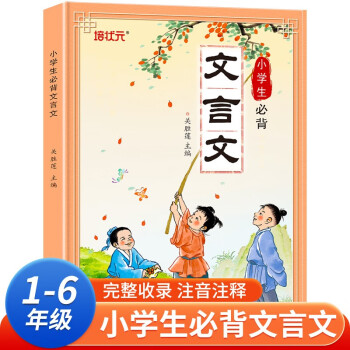 小學(xué)生必背文言文 完整收錄彩圖注音版 1-6年級語文教材同步RJ人教統(tǒng)編版 小學(xué)生一二三四五六年級必背古詩文 【完整收錄】1-6年級小學(xué)生必背文言文