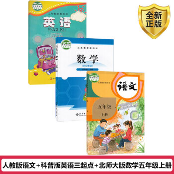 正版 人教版五年級上冊語文 +北師大版數(shù)學(xué)+ 科普版英語 五上語文數(shù)學(xué)英語5上全套三本 科學(xué)普及出版社英語人民教育出版社語文五上