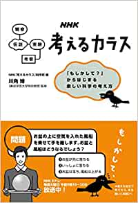 EnueichikeÌ? kangaeru karasu : moshikashite kara hajimaru tanoshii kagaku no kangaekata