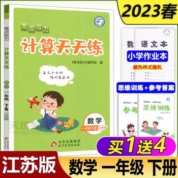 預售新版 2023春 亮點給力計算天天練 數(shù)學一年級下1年級下冊江蘇版 小學生同步每日一練數(shù)學題口算題計算題訓練口算題卡課課練