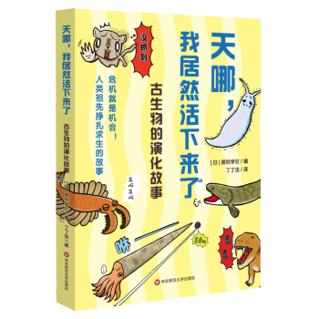 天哪我居然活下來了古生物的演化故事 人類祖先掙扎求生的故事, 危機(jī)就是機(jī)會! 古生物演化科普書 華東師范大學(xué)出版社