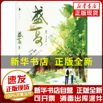 【新華書店】盛夏 序章木蘇里長江出版社9787549283965中小學(xué)課外讀物 正版