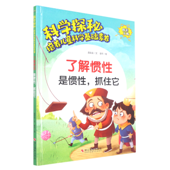 科學探秘培養(yǎng)兒童科學基礎(chǔ)素養(yǎng): 了解慣性--是慣性, 抓住它