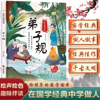 小神童書給孩子的國學繪本--弟子規(guī) 劉寶恒 精裝繪本童話故事書 3-6歲兒童繪本親子閱讀 幼兒繪本閱讀幼兒園老師推薦 有聲繪本