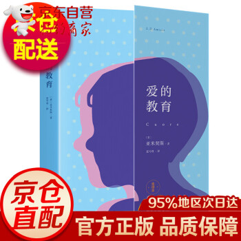 愛的教育 亞米契斯原著全譯本無刪 7-9-10-12歲中小學(xué)世界名著 課外書