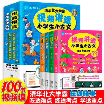 視頻講透小學(xué)生小古文(全四冊)清華北大學(xué)霸視頻講解100節(jié)一篇一課小學(xué)生使用通用版