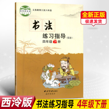 西泠版書法練習指導 四年級 下冊 西泠印刷出版社 三至六年級 書法練習指導(實驗)四年級下冊