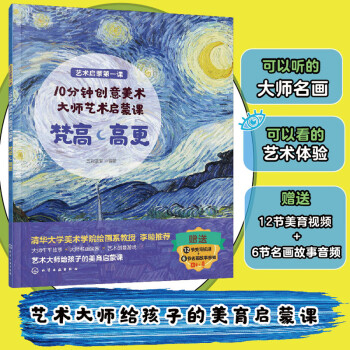 6-12歲 10分鐘創(chuàng)意美術(shù): 大師藝術(shù)啟蒙課 梵高/高更(名畫鑒賞+名師點評+音頻故事+美育視頻+創(chuàng)意游戲) [學(xué)齡前兒童]