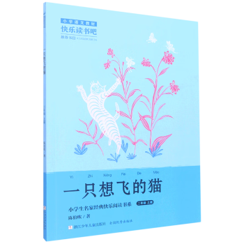 一只想飛的貓(2上)/小學(xué)生名家經(jīng)典快樂閱讀書系