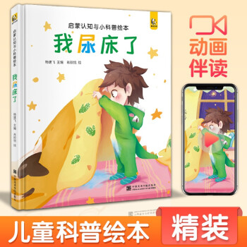 幼兒啟蒙認(rèn)知小科普: 我尿床了