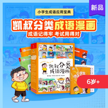 凱叔分類成語漫畫(全4冊(cè))(形形色色的人+千姿百態(tài)的自然+豐富多彩的社會(huì)生活+多種多樣的事)