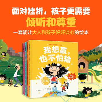 成長必讀的逆商培養(yǎng)繪本(全4冊, 為什么我的孩子玻璃心、輸不起、說不得、愛生氣? 面對挫折, 孩子更需要傾聽和尊重! 3-6歲) [3-6歲]