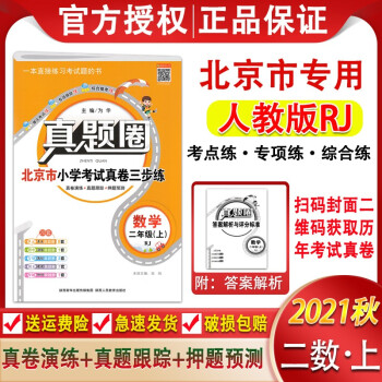 2021秋真題圈北京市小學考試真卷三步練二年級數(shù)學上冊 人教版RJ 2年級數(shù)學真題試卷期中期末復習卷