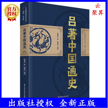 2022新書 呂著中國(guó)通史 9787568084406 呂思勉經(jīng)典歷史文集·插圖·導(dǎo)讀版 張耕華 導(dǎo)讀 華中科技大學(xué)出版社