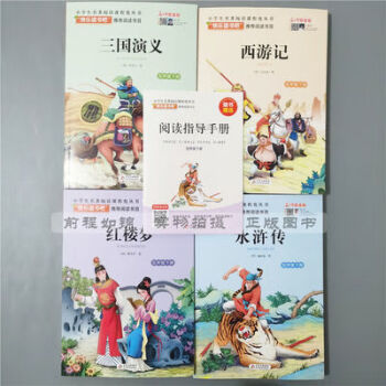 快樂讀書吧 西游記 三國演義 紅樓夢 水滸傳 五年級下 附閱讀冊北 快樂讀書吧 西游記 三國演義 紅樓夢 水滸傳 五年