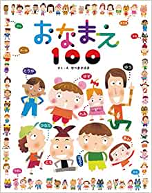 おなまえ100