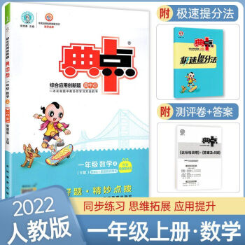 2022版典中點(diǎn)小學(xué)一二三四五六年級(jí)上下冊(cè)語(yǔ)文數(shù)學(xué)英語(yǔ)同步練習(xí)冊(cè) 一年級(jí)上冊(cè)【2022秋版】 數(shù)學(xué)【人教版】