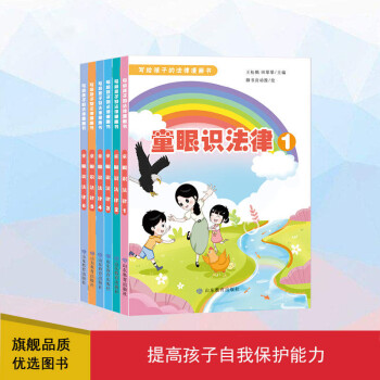 童眼識(shí)法律全套6冊(cè) 漫畫版 央視級(jí)音頻伴讀 學(xué)校推薦 輕松學(xué)習(xí)法律常識(shí) 中小學(xué)生法律百科全書 兒童法治教育繪本 法律道德普及書籍養(yǎng)自我保護(hù)意識(shí)校園中小學(xué)生 法律常識(shí)普及讀物安全意識(shí)教育