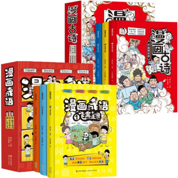 漫畫成語+漫畫古詩全6冊(cè)彩圖版 爆笑成語故事漫畫書小學(xué)生7-10歲兒童古詩詞大全一二三四五六年級(jí)小學(xué)生課外閱讀書籍 【全6冊(cè)】漫畫成語+漫畫故事