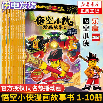 【正版書籍】樂高悟空小俠漫畫故事 全套1-10冊 樂高IP悟空小俠官方授權(quán)抓幀同名動漫制作漫畫書4-8歲兒童漫畫英雄連環(huán)畫書籍 1-10冊