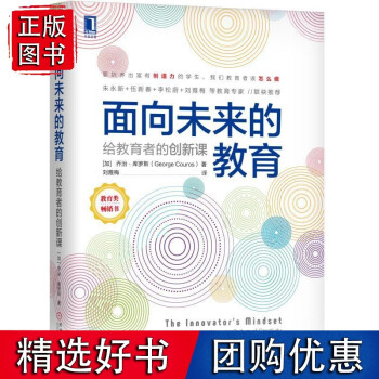 面向未來的教育: 給教育者的創(chuàng)新課