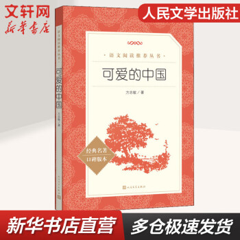 可愛的中國 人民文學(xué)出版社 語文推薦課外閱讀叢書