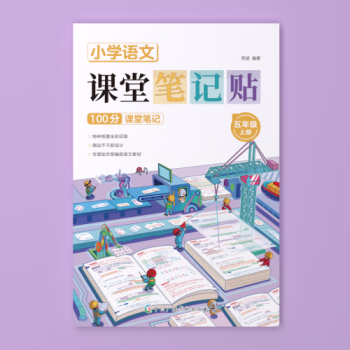 附視頻課 課堂筆記貼 上冊小學(xué)語文2022秋季人教版教材同步1-6年級語文四年級書 蘇蘇老師一二三四六年級狀元大課堂七彩學(xué)霸筆記 五年級上