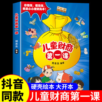 抖音同款】?jī)和?cái)商課 硬殼繪本寫給孩子的財(cái)商啟蒙書啟蒙教育經(jīng)濟(jì)學(xué) 小學(xué)生漫畫心理學(xué)高情商高財(cái)商全套3-6到4一5歲閱讀書籍