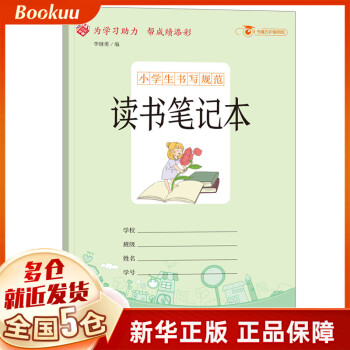 小學生書寫規(guī)范---讀書筆記本