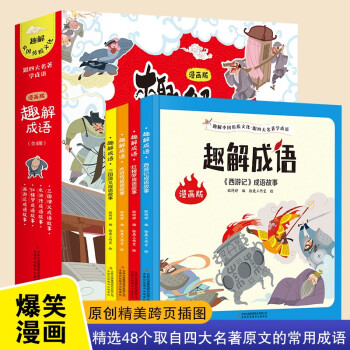 正版趣解成語漫畫版全4冊精選48個取自四大名著中成語實現(xiàn)名著與成語的巧妙碰撞讓孩子讀了就能懂合起書就能用漫畫解讀笑著讀名著