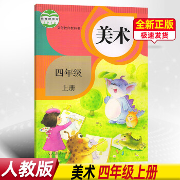 人教版小學(xué)美術(shù)四年級(jí)上冊(cè)美術(shù)書教材課本教科書人民教育出版社小學(xué)美術(shù)書4年級(jí)上期四上4上 學(xué)生